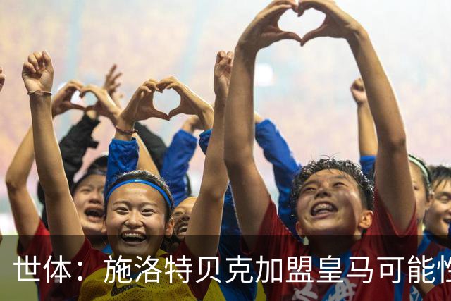 世体：施洛特贝克加盟皇马可能性变大 穆帅欣赏且仅需约5到6千万