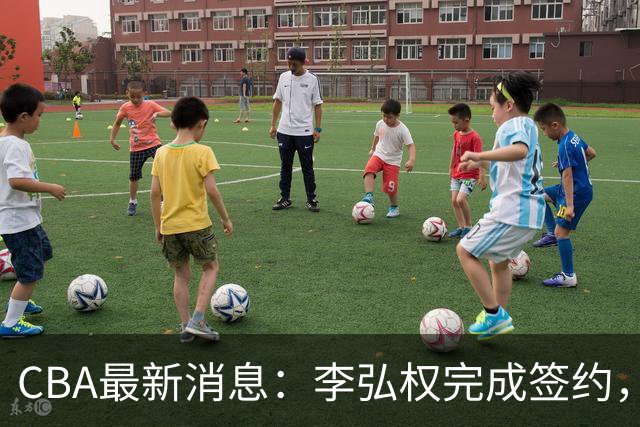 CBA最新消息：李弘权完成签约，广州放弃郭艾伦，徐昕好日子到头